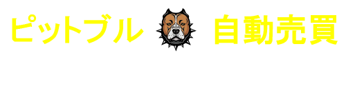 ピットブル　自動売買　㊙　スタートアップマニュアル